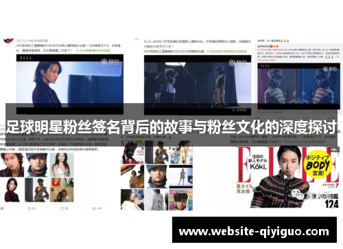足球明星粉丝签名背后的故事与粉丝文化的深度探讨