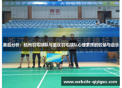赛后分析：杭州羽毛球队与重庆羽毛球队心理素质的较量与启示
