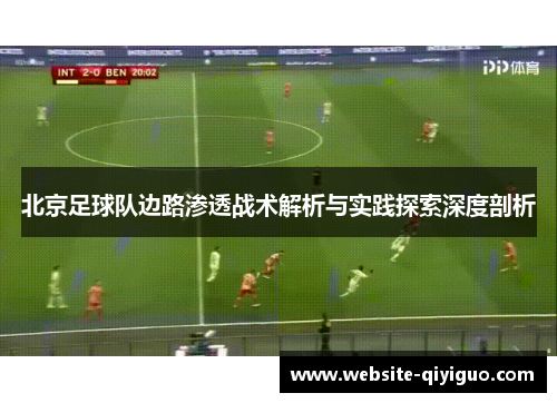北京足球队边路渗透战术解析与实践探索深度剖析