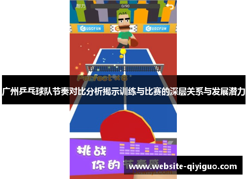 广州乒乓球队节奏对比分析揭示训练与比赛的深层关系与发展潜力