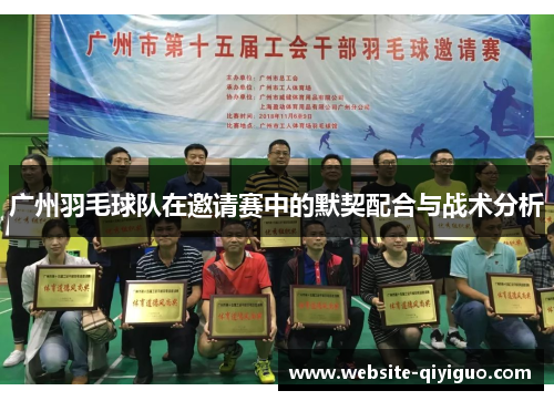 广州羽毛球队在邀请赛中的默契配合与战术分析