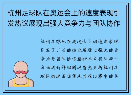 杭州足球队在奥运会上的速度表现引发热议展现出强大竞争力与团队协作精神