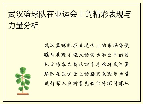 武汉篮球队在亚运会上的精彩表现与力量分析