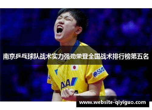 南京乒乓球队战术实力强劲荣登全国战术排行榜第五名