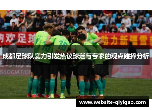 成都足球队实力引发热议球迷与专家的观点碰撞分析
