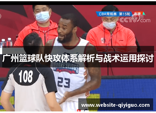 广州篮球队快攻体系解析与战术运用探讨