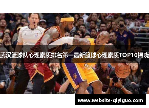 武汉篮球队心理素质排名第一最新篮球心理素质TOP10揭晓