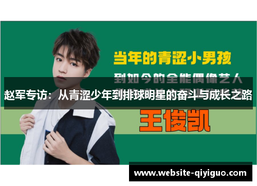 赵军专访：从青涩少年到排球明星的奋斗与成长之路