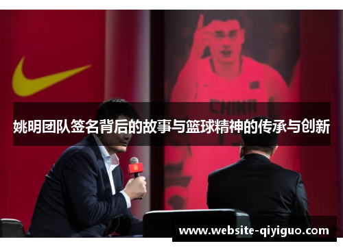 姚明团队签名背后的故事与篮球精神的传承与创新