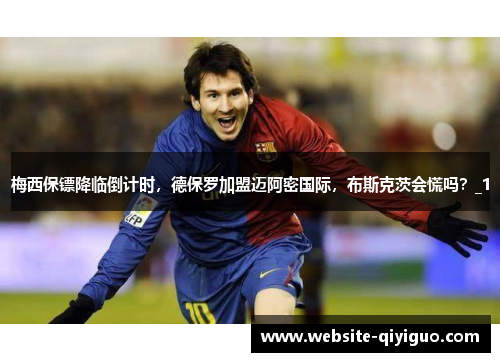 梅西保镖降临倒计时，德保罗加盟迈阿密国际，布斯克茨会慌吗？_1