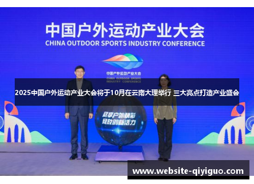 2025中国户外运动产业大会将于10月在云南大理举行 三大亮点打造产业盛会