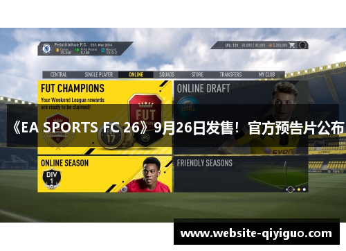 《EA SPORTS FC 26》9月26日发售！官方预告片公布