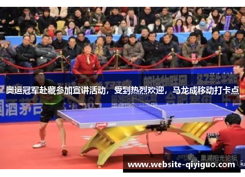 奥运冠军赴藏参加宣讲活动，受到热烈欢迎，马龙成移动打卡点