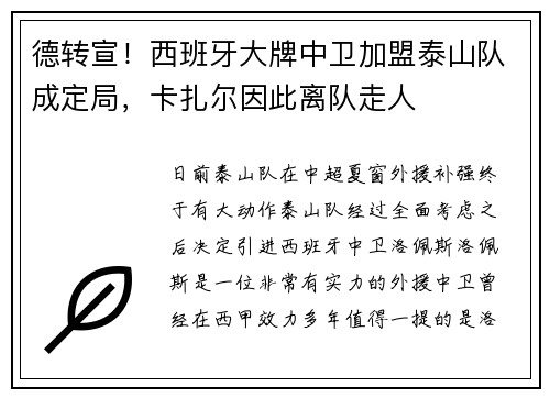 德转宣！西班牙大牌中卫加盟泰山队成定局，卡扎尔因此离队走人