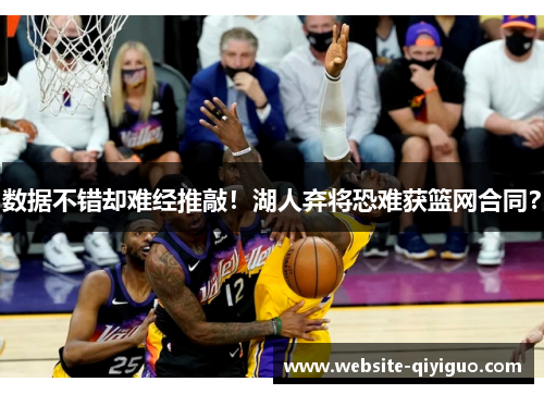 数据不错却难经推敲！湖人弃将恐难获篮网合同？