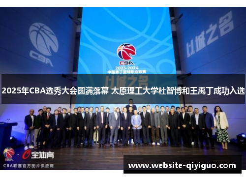 2025年CBA选秀大会圆满落幕 太原理工大学杜智博和王禹丁成功入选