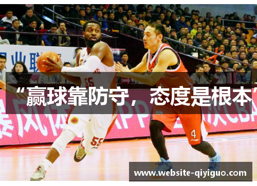 “赢球靠防守，态度是根本”