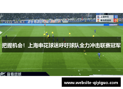 把握机会！上海申花球迷呼吁球队全力冲击联赛冠军