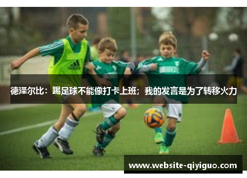 德泽尔比：踢足球不能像打卡上班；我的发言是为了转移火力