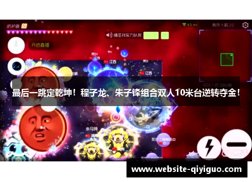 最后一跳定乾坤！程子龙、朱子锋组合双人10米台逆转夺金！