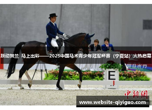 跃动贺兰  马上出彩——2025中国马术青少年冠军杯赛（宁夏站）火热启幕