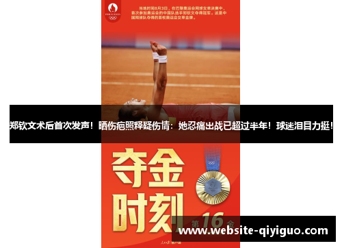 郑钦文术后首次发声！晒伤疤照释疑伤情：她忍痛出战已超过半年！球迷泪目力挺！