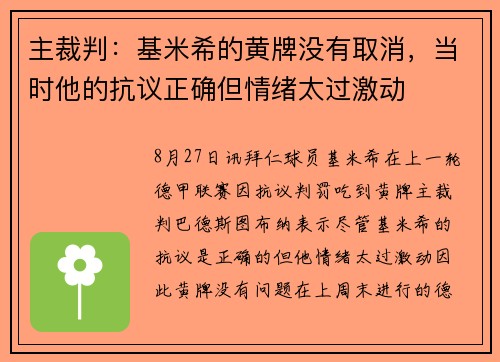 主裁判：基米希的黄牌没有取消，当时他的抗议正确但情绪太过激动