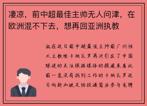 凄凉，前中超最佳主帅无人问津，在欧洲混不下去，想再回亚洲执教