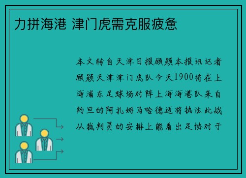 力拼海港 津门虎需克服疲惫