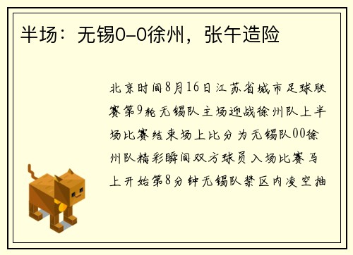 半场：无锡0-0徐州，张午造险