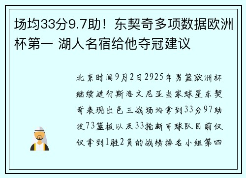 场均33分9.7助！东契奇多项数据欧洲杯第一 湖人名宿给他夺冠建议