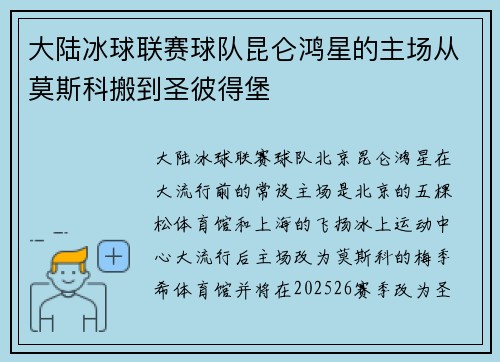 大陆冰球联赛球队昆仑鸿星的主场从莫斯科搬到圣彼得堡