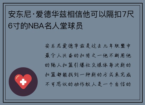 安东尼·爱德华兹相信他可以隔扣7尺6寸的NBA名人堂球员