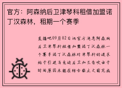 官方：阿森纳后卫津琴科租借加盟诺丁汉森林，租期一个赛季
