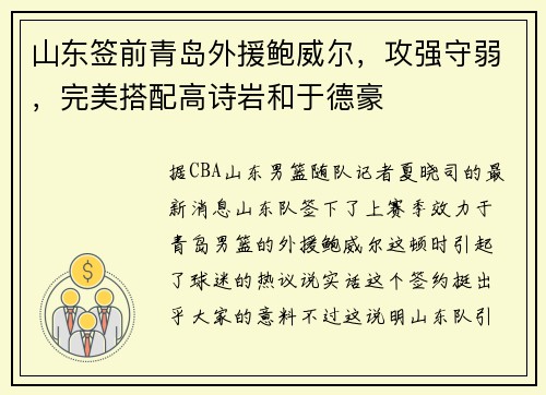 山东签前青岛外援鲍威尔，攻强守弱，完美搭配高诗岩和于德豪
