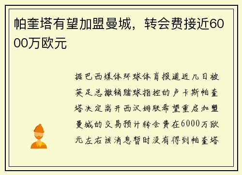 帕奎塔有望加盟曼城，转会费接近6000万欧元