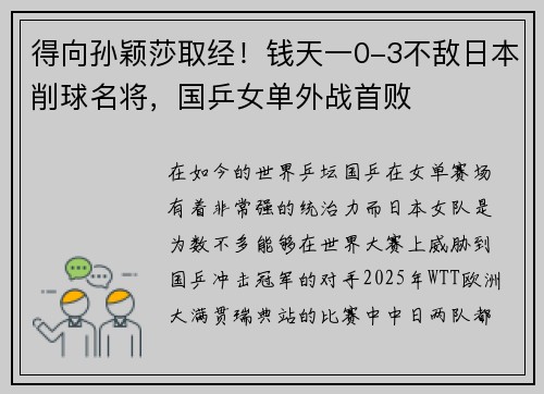 得向孙颖莎取经！钱天一0-3不敌日本削球名将，国乒女单外战首败