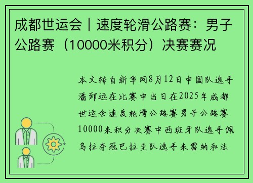 成都世运会︱速度轮滑公路赛：男子公路赛（10000米积分）决赛赛况