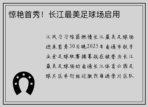 惊艳首秀！长江最美足球场启用