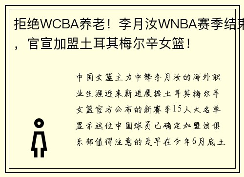 拒绝WCBA养老！李月汝WNBA赛季结束，官宣加盟土耳其梅尔辛女篮！