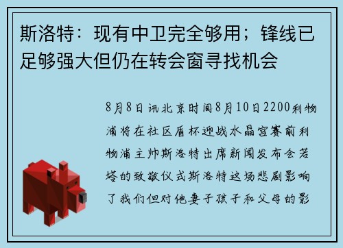 斯洛特：现有中卫完全够用；锋线已足够强大但仍在转会窗寻找机会