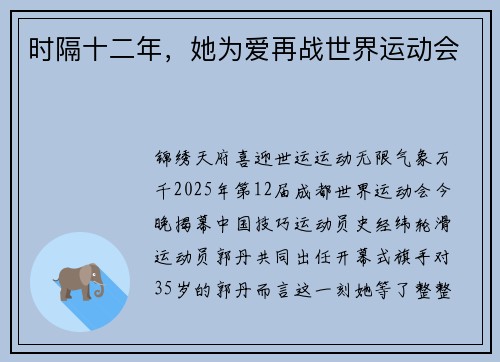时隔十二年，她为爱再战世界运动会