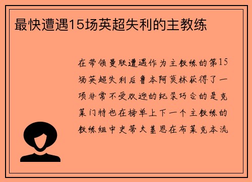 最快遭遇15场英超失利的主教练
