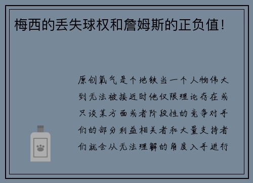 梅西的丢失球权和詹姆斯的正负值！