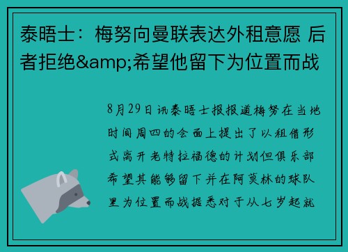 泰晤士：梅努向曼联表达外租意愿 后者拒绝&希望他留下为位置而战
