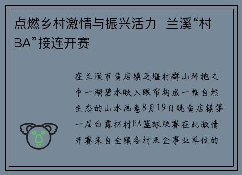 点燃乡村激情与振兴活力  兰溪“村BA”接连开赛