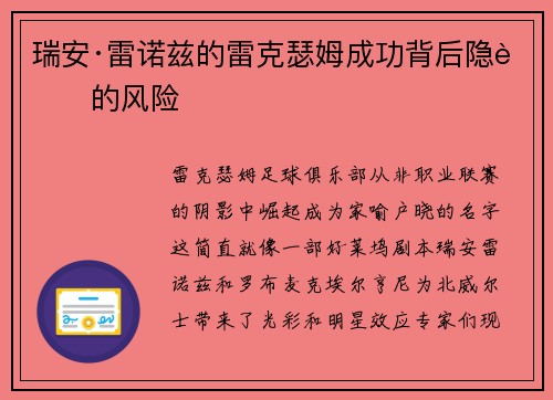 瑞安·雷诺兹的雷克瑟姆成功背后隐藏的风险