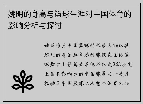 姚明的身高与篮球生涯对中国体育的影响分析与探讨